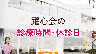 【診療時間・休診日】躍心会の診療時間・休診日【愛知・名古屋の歯医者】やくし歯科・矯正歯科 #shorts