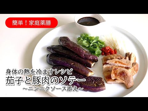 #44  茄子と豚肉のソテー にんにくソース添え #薬膳 #料理