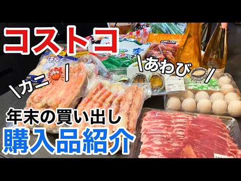 【コストコ購入品】年内最後の爆買い‼️🦀年末年始にピッタリな商品多め🎍調理法も紹介♪