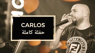 كارلوس حفلة كاملة حصرية | 42 دقيقة | Carlos Hikri Exclusive Live Full Party