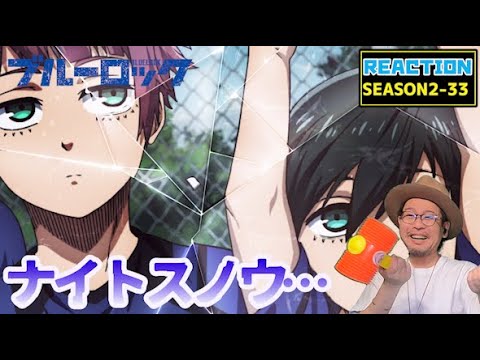 ブルーロック 33話 リアクション BLUE LOCK Episode33 Reaction