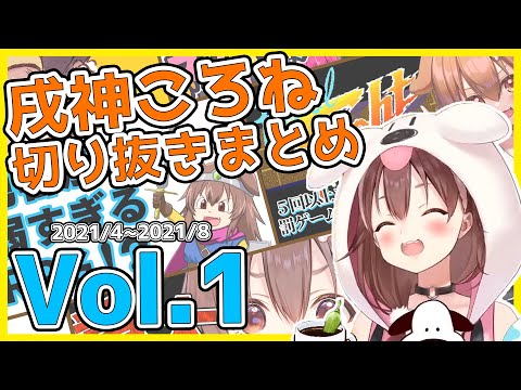 【ホロライブ】戌神ころね切り抜き総集編 Vol.1【2021年4-8月】