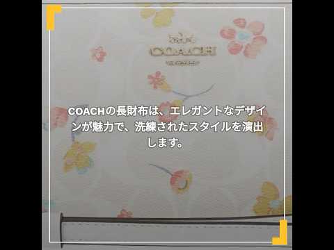 【レビュー】[コーチ] COACH 財布(長財布) FC8695 C8695 チョークマルチ シグネチャー ミスティカル フローラル プリント ロング ジップ アラウンド ウォレット （ストラップ付き