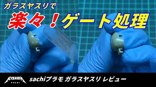 【ツールレビュー】sachiプラモ ガラスヤスリ【プラモデル 表面処理】