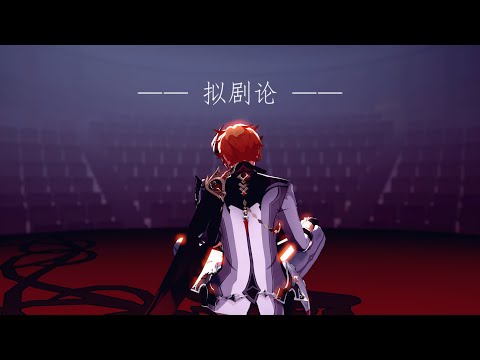 【Genshin Impact MMD】ドラマツルギー/拟剧论 - Tartaglia