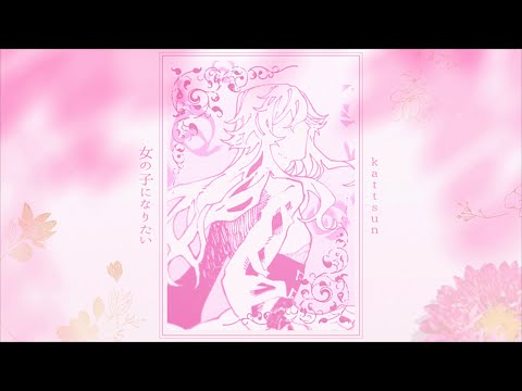 【cover】 女の子になりたい - まふまふ / ver. kathryn