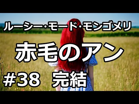 【朗読/小説】赤毛のアン３８「道の途中の曲がり角」（ルーシー・モード・モンゴメリ）【完結】