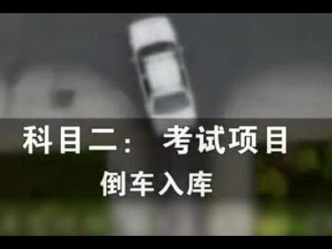 驾驶员考试，科目二，倒车入库 技巧，步骤讲解