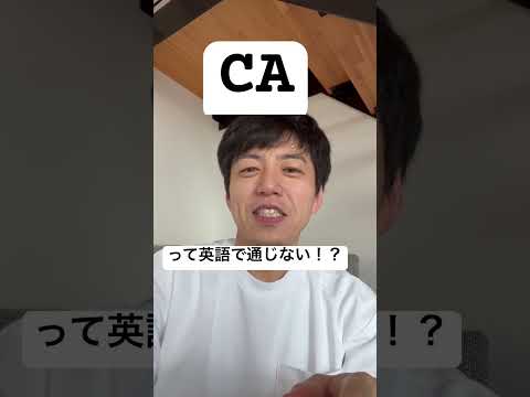 CAって英語では通じない！？