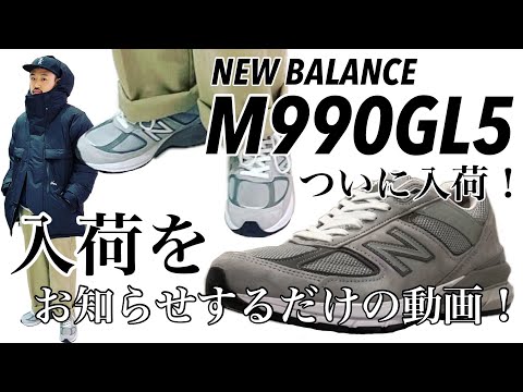 【NewBalance】【M990】遂にグレーV5入荷！！【GL5】【990V5】【MADEINUSA】【かっこいい】【欲しい】【グレー】【おしゃれ】【高コスパ】【かは不明】