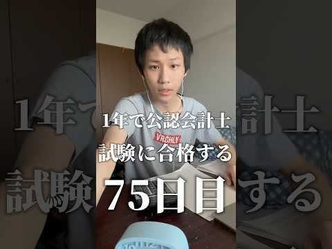 1年後に公認会計士試験に合格する@75日目#勉強 #勉強垢 #資格勉強 #受験　#受験勉強 #勉強vlog #公認会計士試験 #受験生 #勉強モチベ #大学生