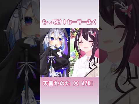 【かなあず】もってけ！セーラーふく【天音かなた／AZKi】 #shorts #ホロライブ切り抜き #hololive