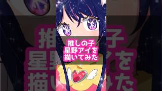 【推しの子】関連動画に星野アイちゃんの描き方載せてます💕#shorts #vtuber #推しの子