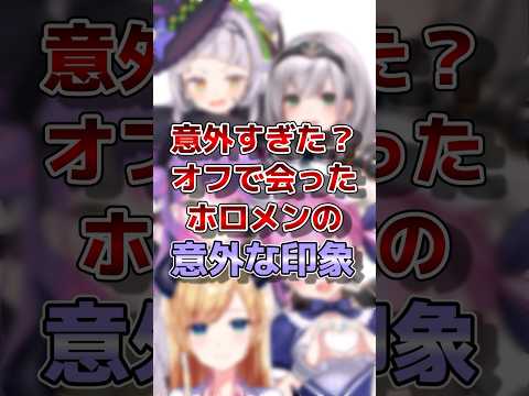 【ホロライブ】オフで会ったホロメンの意外な印象#vtuber #ホロライブ#切り抜き