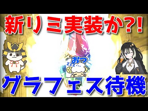 【グラブル】新闇リミ実装か？！グランデフェスいつメン待機枠コラボンヌ🐏【概要欄にリンク＆注意書きあり】