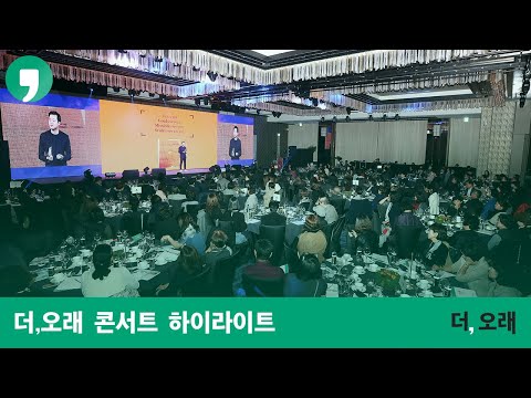 더,오래 콘서트 하이라이트