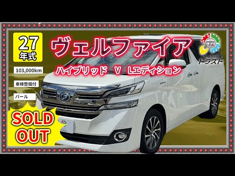 フルオプションだから迷わない！平成27年　ヴェルファイア ハイブリッド VLエディション　103000キロ【SOLDOUT 札幌市W様】