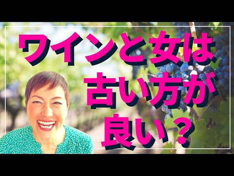 ワインと女は古い方が良い？｜ワインの都市伝説｜熟女とワイン