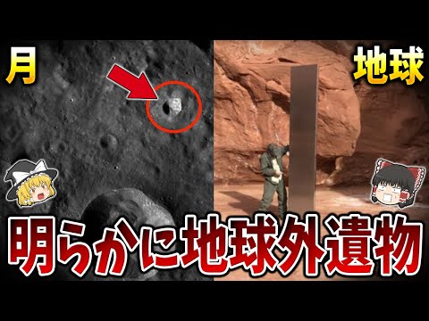 【ゆっくり解説】世界各地で発見されている謎のモノリスは地球外遺物だった・・・