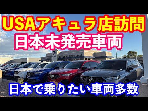 ＵＳＡアキュラディーラー訪問　日本で乗ってみたい車両がたくさん！　ＦＬ５用ＵＳＡシビックタイプＲ皮巻きステアリング１０セット直輸入