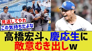 【中日】高橋宏斗、大学生への敵意が高すぎるww