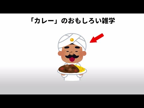 【雑学】日本人も知らない日本食のおもしろい雑学#日本食#雑学#カレー