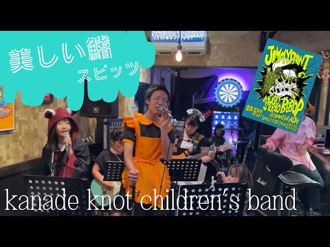 【LIVE】美しい鰭｜スピッツ｜キッズライブ｜kanade knot children’s band｜2024/10/27＠Bar Ash｜