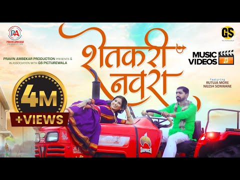 Shetkari Navra Official Video | New Marathi Songs 2022-Pravin Ambekar-Rutuja More - Nilesh Sonwane