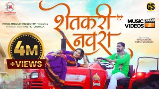 Shetkari Navra Official Video | New Marathi Songs 2022-Pravin Ambekar-Rutuja More - Nilesh Sonwane