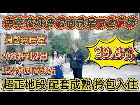 小區對面就係萬達，500多呎溫馨兩居室。超正地段，配套成熟拎包入住，中萃花城灣，僅售 39.8 萬。20 分鐘到沙田#大亞灣 #realestate #沙田地鐵 #惠州房產 #home #港人置業