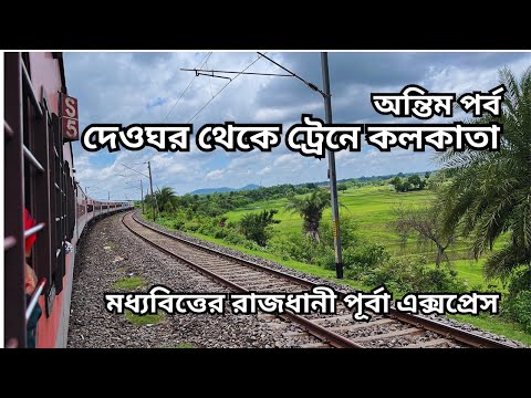 12304 Poorva Express | Deoghar to Kolkata Train | Sleeper Class Journey | Deoghar Tour | Day 3