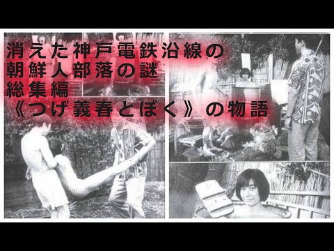 消えた神戸電鉄沿線の朝鮮人部落の謎　総集編 《つげ義春とぼく》の物語～ドローンが見た朝鮮人部落跡　#長田区丸山#源平町#朝鮮人#在日朝鮮人#廃墟#限界集落#神鉄#雲雀丘中学校#神戸市長田区#武満徹