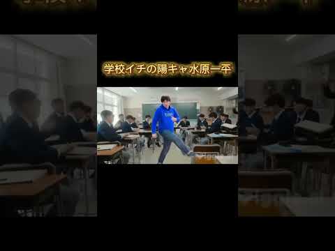 学校イチの陽キャ水原一平#水原一平 #学校 #バズれ