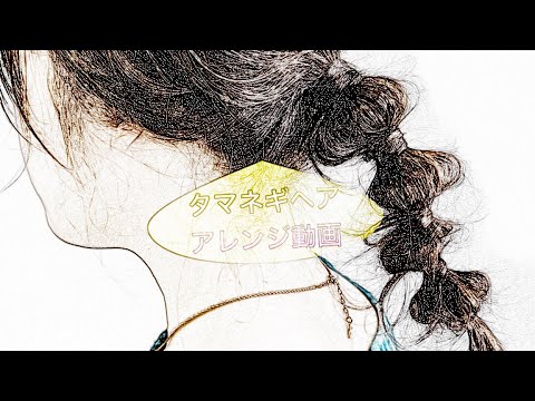 【ヘアアレンジ】【アレンジ動画】【タマネギヘア】【コテ巻き】【シースルーバング】【カジュアルアレンジ】