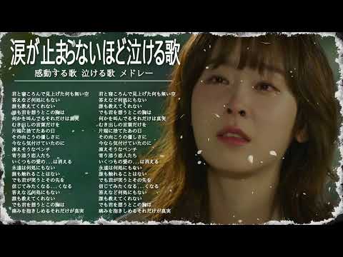 落ち込んだ時に聴く曲！元気が出る歌邦楽 J POP 名曲やる気の出る曲メドレー♪元気が出る曲！前向きになれる歌！