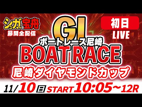 ＧⅠ尼崎 初日 尼崎ダイヤモンドカップ「シュガーの宝舟ボートレースLIVE」