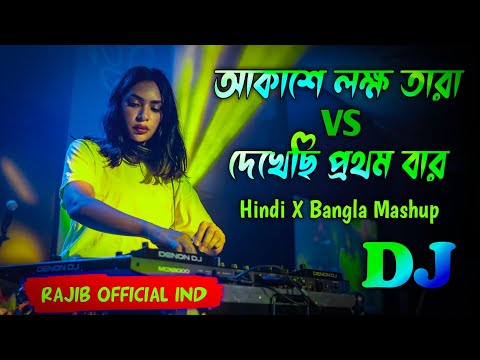 Akashe Lokkho Tara X Dekhechi Prothom Bar - Remix | Dj Rajib | Hindi X Bangla Mashup | 2024 Dj Song