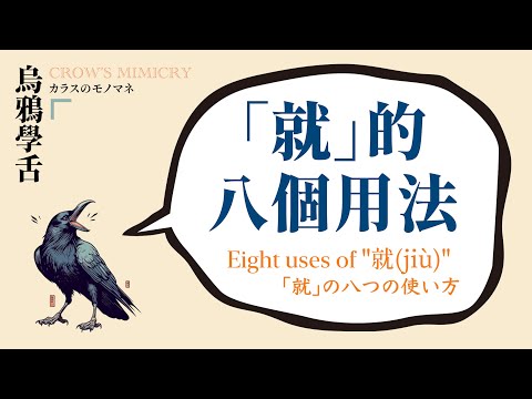 「就的八個用法」/ Eight Uses of f “就(Jiù)” / 就」の八つの使い方