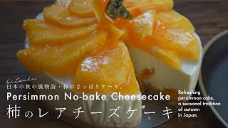 柿のレアチーズケーキの作り方 | Persimmon No-bake Cheesecake.