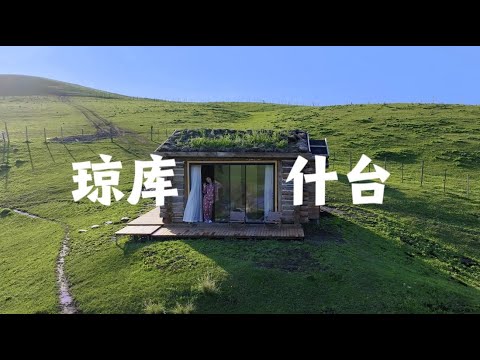 伊犁·琼库什台：梦与现实的交界，i人的完美旅行