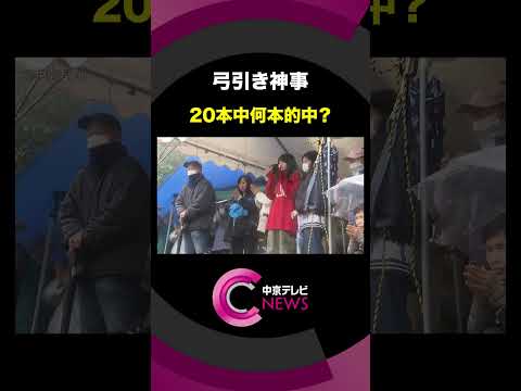 【弓引き神事】的に矢を当てて豊作と社会情勢を占う 今年は20本中9本が的中、豊作が期待できる明るい年に　三重・熊野市　#shorts