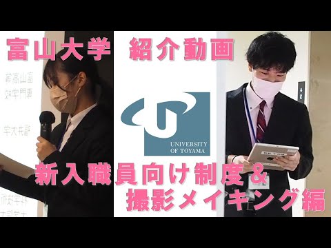 【富山大学】新入職員向け制度紹介＆動画撮影メイキング