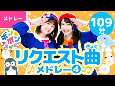 【109分】♫リクエスト曲メドレー④ 全46曲〈いっち－＆なる〉【ボンボンアカデミー】