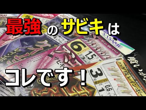 本当は教えたくない！アジが爆釣するサビキはコレです！初心者にもおすすめ♪【41釣目】