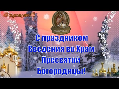 Введение во храм Пресвятой Богородицы