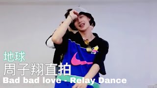 原子少年｜周子翔直拍 地球Earth《Bad Bad love》Relay Dance