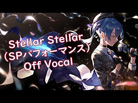 「Stellar Stellar」(Acoustic / SP Ver.) [Off Vocal] - Hoshimachi  Suisei - hololive