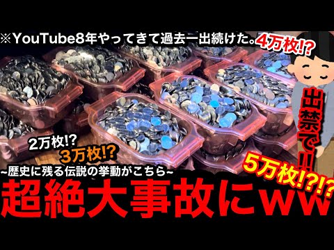 【超絶大事故!!】※壊しちゃった…。過去一の大放出祭ww永遠と出続ける伝説の挙動をご覧ください【メダルゲーム】