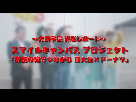 スマイルキャンパス　プロジェクト　「笑顔の輪でつながる　日大生×ドーナツ」