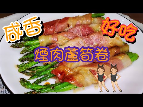 咸香煙肉蘆筍卷 | 請訂閱支持